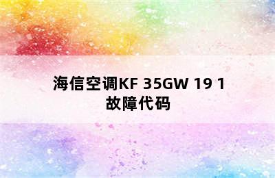 海信空调KF 35GW 19 1故障代码